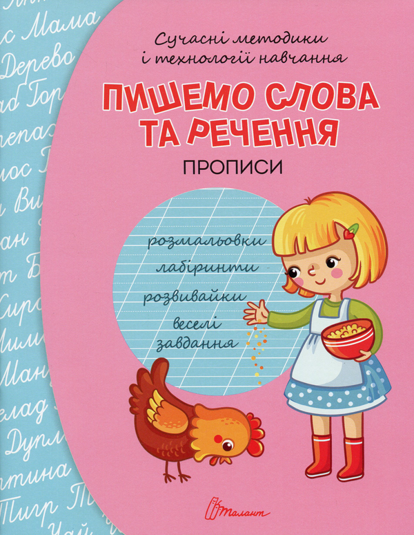 Книга Прописи. Пишемо слова та речення