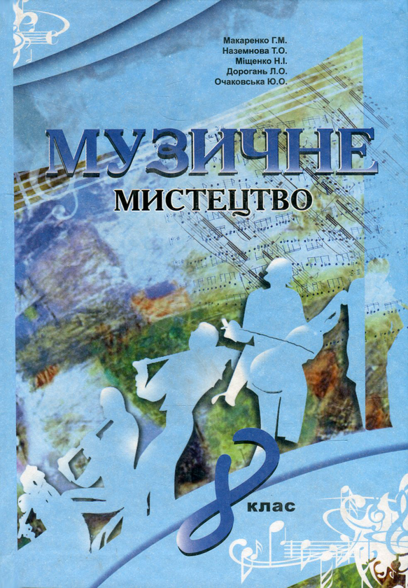 Книга Музичне мистецтво. 8 клас