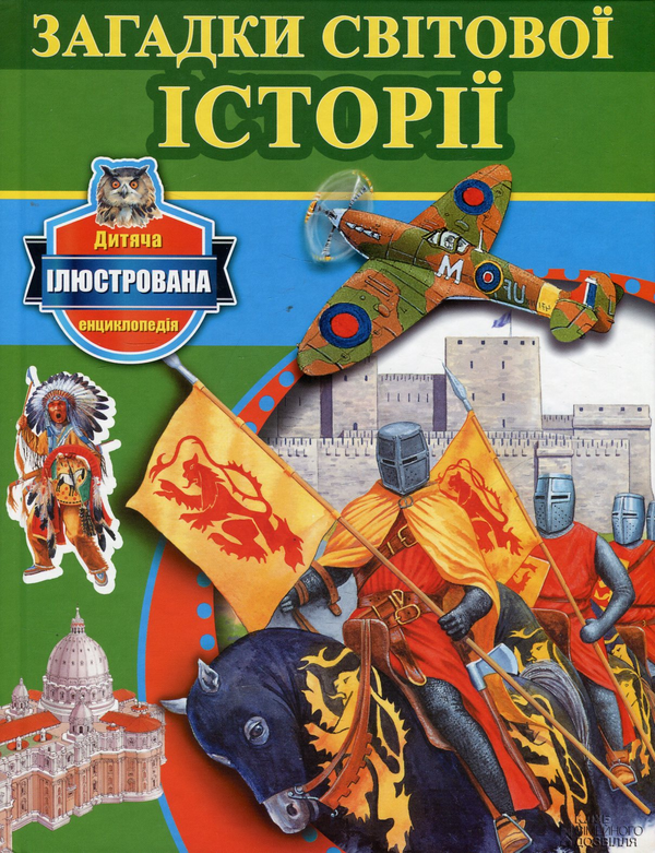 Бумажная книга «Загадки світової історії », автор Никола Барбер - фото №1