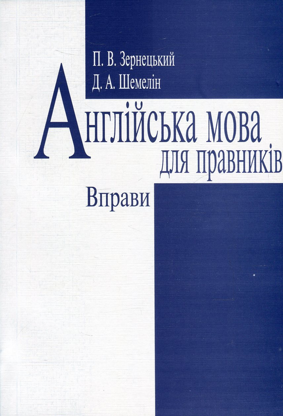 Книга Англійська мова для правників. Вправи