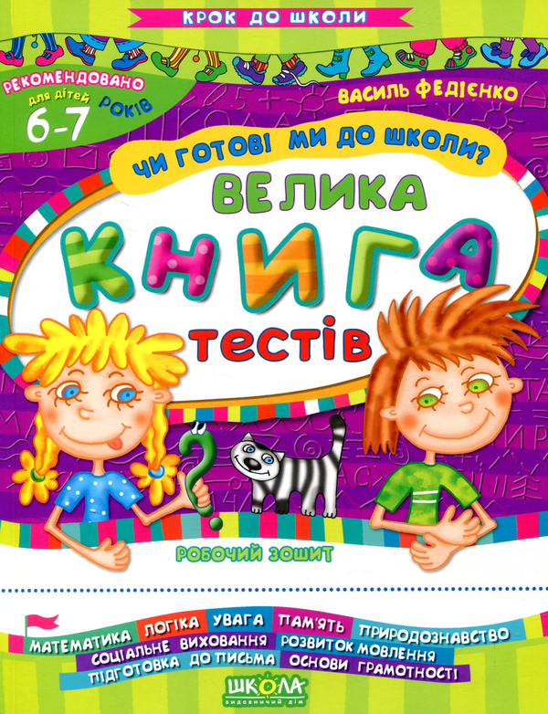 [object Object] «Чи готові ми до школи? Велика книга тестів. Робочий зошит. Для дітей 6-7 років» - фото №1