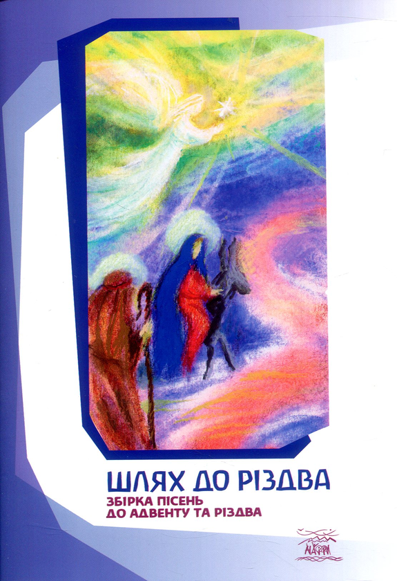 [object Object] «Шлях до Різдва. Збірка пісень до Адвенту та Різдва» - фото №1