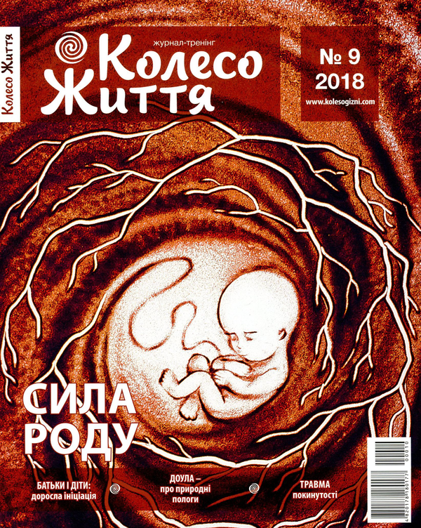 Бумажная книга «Колесо Життя. Журнал. Випуск № 9, 2018. Сила роду», автор Инесса Кравченко - фото №1