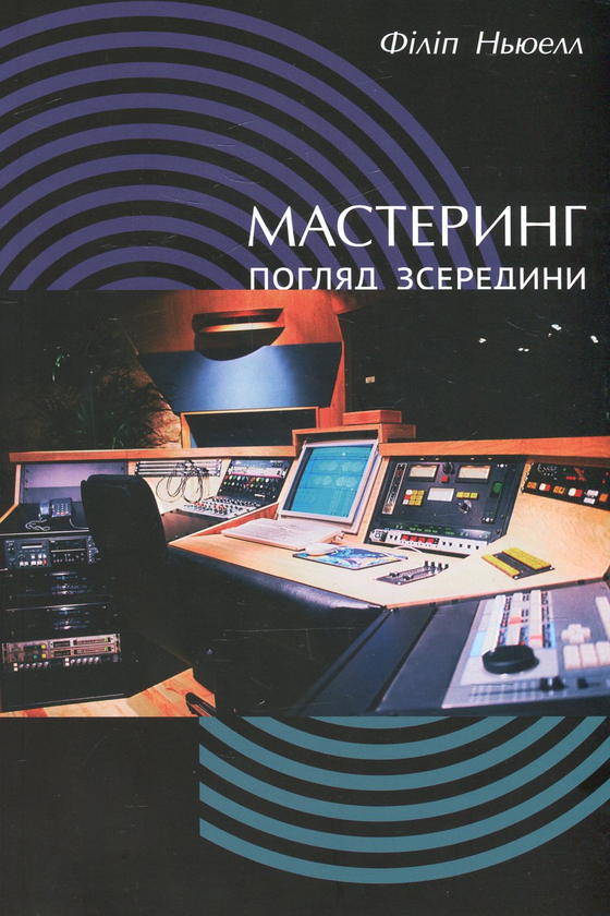 Книга Мастеринг. Погляд зсередини