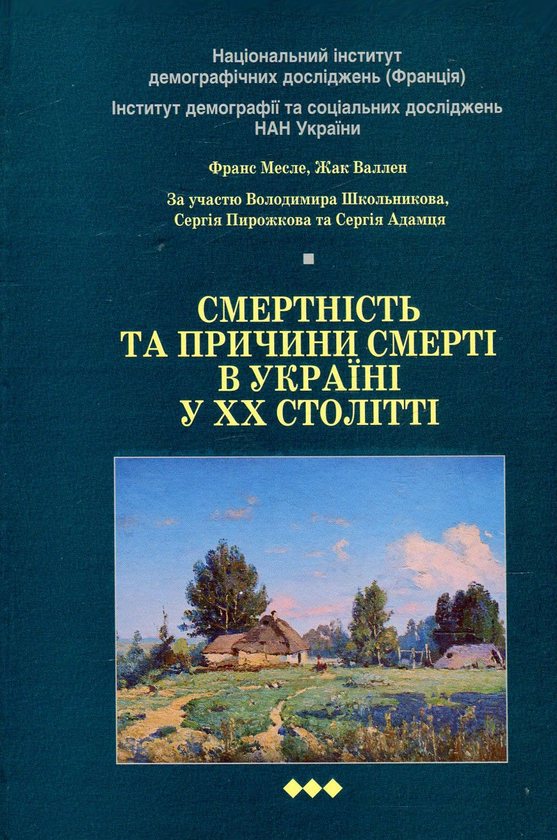 Смертність та причини смерті в Україні у ХХ столітті...