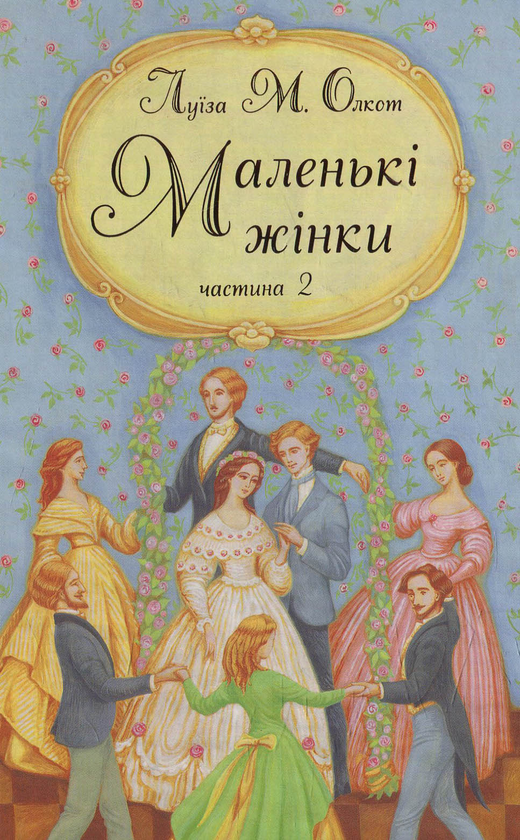 Бумажная книга «Маленькі жінки. Частина 2», автор Луиза Мэй Олкотт - фото №1