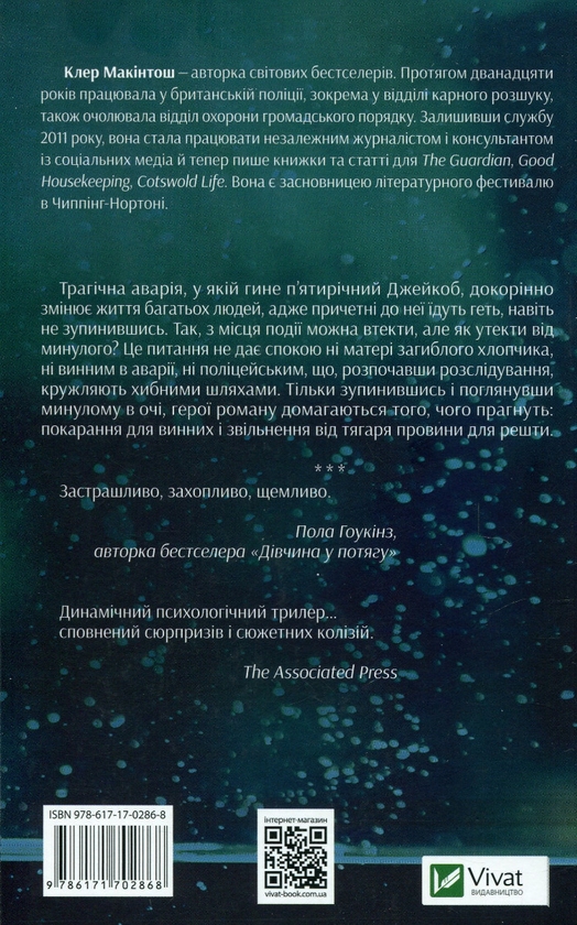 Бумажная книга «Я дозволила тобі піти», автор Клер Макинтош - фото №1