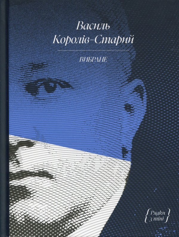 Бумажная книга «Василь Королів-Старий. Вибране», автор Василий Королив-Старый - фото №1