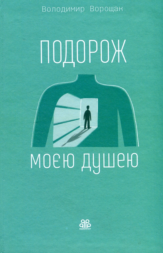 Бумажная книга «Подорож моєю душею», автор Владимир Ворощак - фото №1