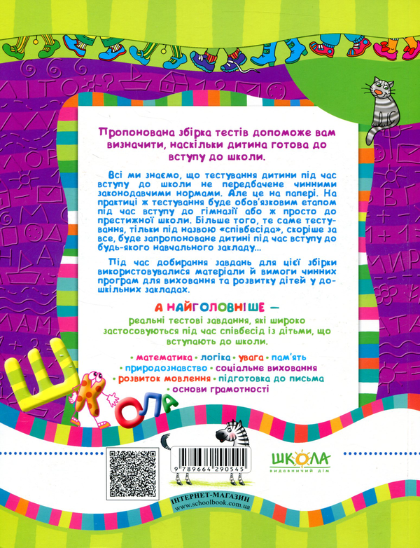 [object Object] «Чи готові ми до школи? Велика книга тестів. Робочий зошит. Для дітей 6-7 років» - фото №2 - миниатюра