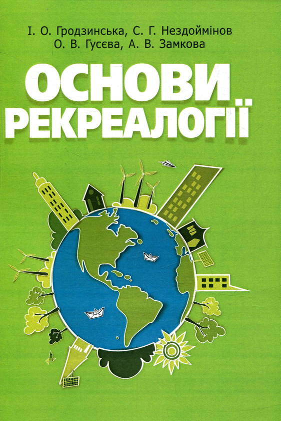 [object Object] «Основи рекреалогії. Економіко-екологічний та маркетинговий аспект», авторов Алла Замкова, Сергей Нездойминов, И. Гродзинская, Ольга Гусева - фото №1