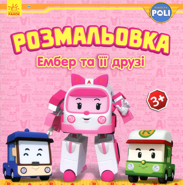 Книга Robocar Poli. Ембер та її друзі. Розмальовка