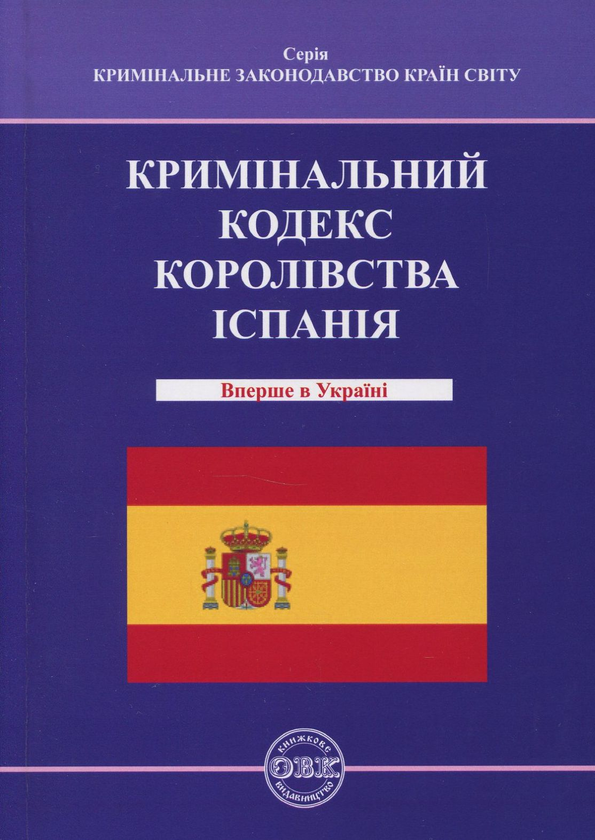Книга Кримінальний кодекс Королівства Іспанія