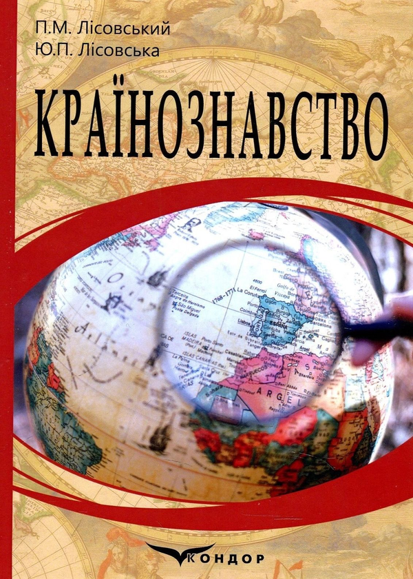 Книга Країнознавство. Навчальний посібник