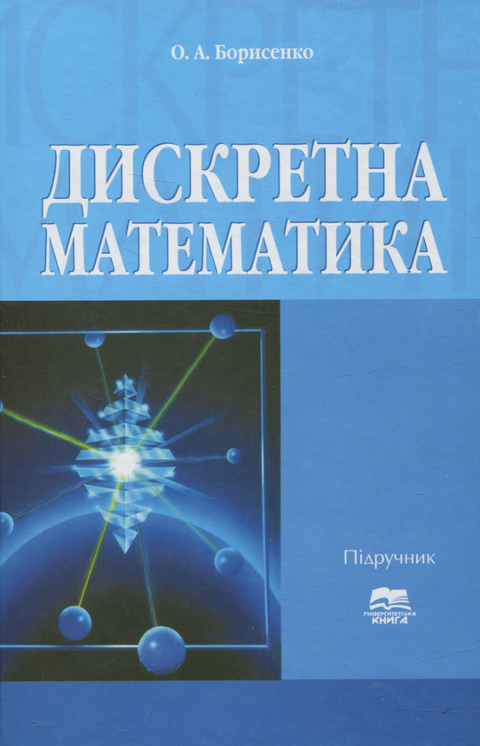 [object Object] «Дискретна математика», автор Олексій Борисенко - фото №1