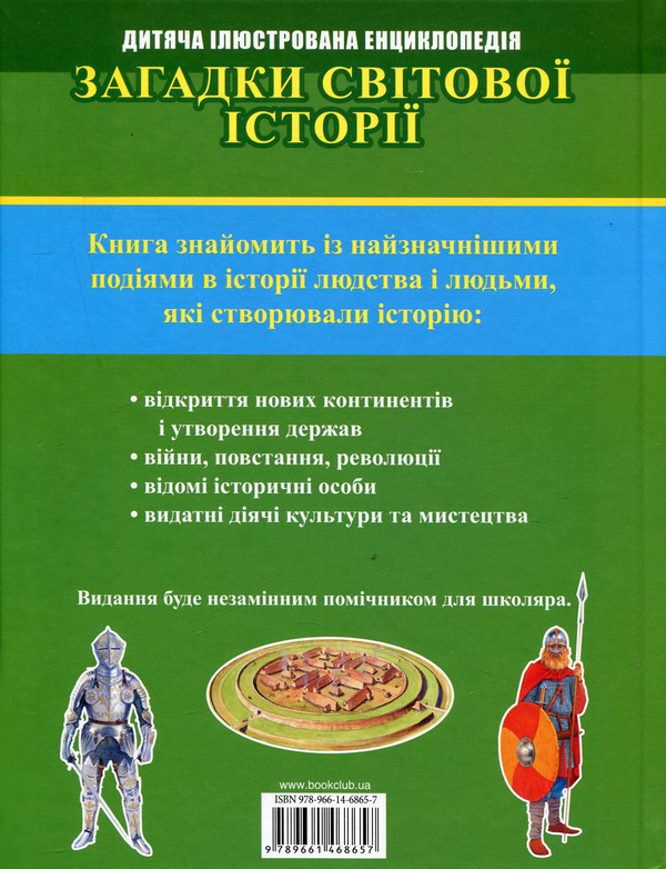 Бумажная книга «Загадки світової історії », автор Никола Барбер - фото №1