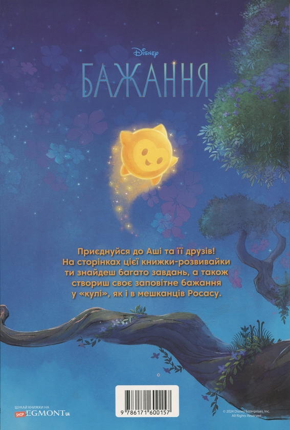 Паперова книга «Бажання. Книжка-розвивайка з наліпками» - фото №1