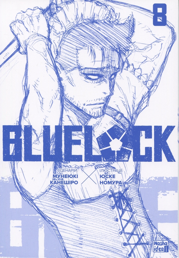 Бумажная книга «Синя тюрма (Blue lock). Том 8», автор Мунеюки Канеширо - фото №1