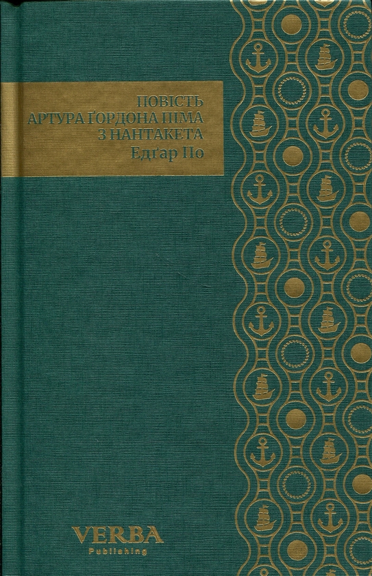 Бумажная книга «Повість Артура Ґордона Піма з Нантакета», автор Эдгар Аллан По - фото №1