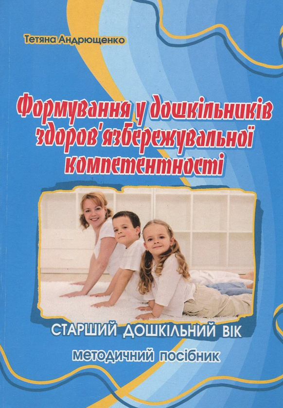 Бумажная книга «Формування у дошкільників здоров'язбережувальної компетентності», автор Татьяна Андрющенко - фото №1