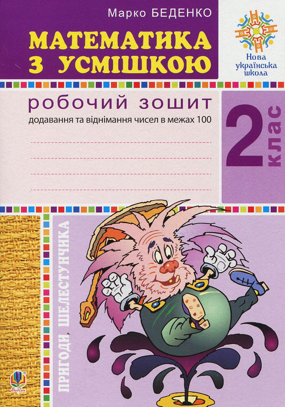 [object Object] «Математика з усмішкою. 2 клас. Пригоди Шелестунчика. Робочий зошит. Додавання та віднімання в межах », автор Марк Беденко - фото №1