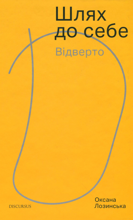 [object Object] «Шлях до себе. Відверто», автор Оксана Лозинська - фото №1