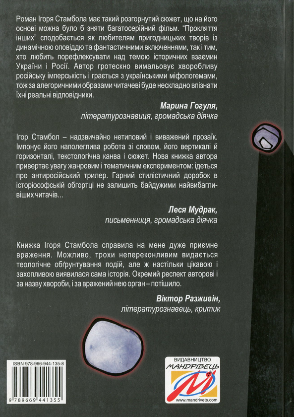 Бумажная книга «Прокляття інших», автор Игорь Стамбол - фото №1