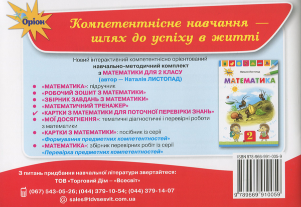 Бумажная книга «Картки з математики для поточної перевірки знань 2 клас», автор Наталия Листопад - фото №1