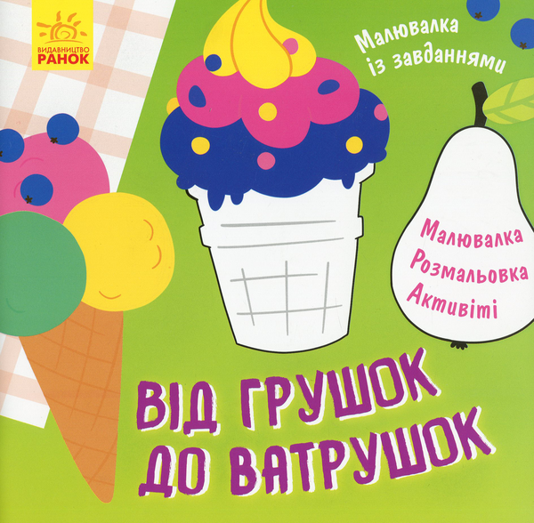 Паперова книга «Від грушок до ватрушок» - фото №1