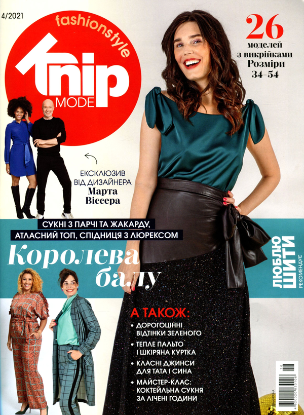 Паперова книга «Knip Mode. Журнал. Випуск №4/2021» - фото №1