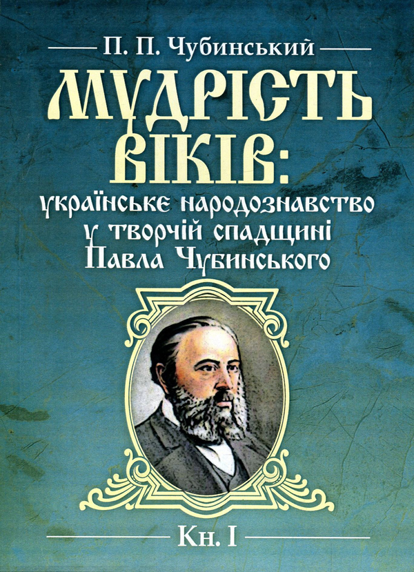 Книга Мудрість віків. Українське народознавство у творчій...