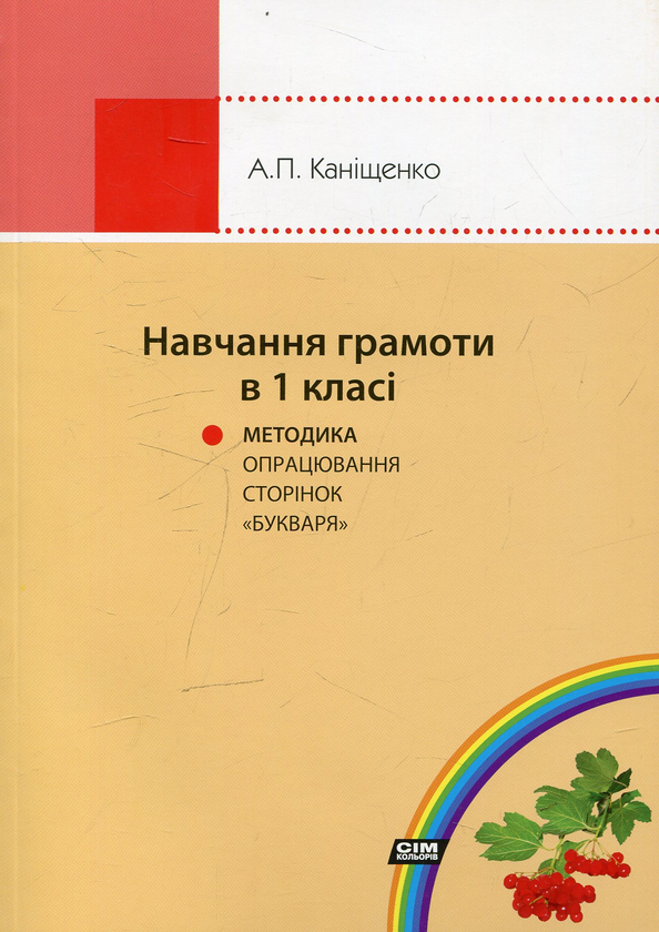 Бумажная книга «Навчання грамоти в 1 класі. Методика опрацювання сторінок "Букваря" Каніщенко», автор Антонина Канищенко - фото №1