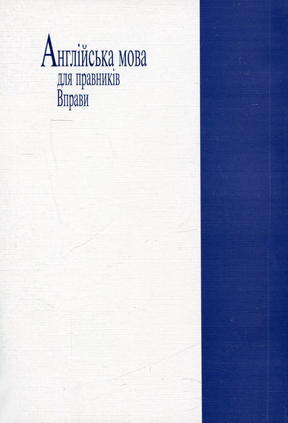 Бумажная книга «Англійська мова для правників. Вправи», авторов Павел Зернецкий, Д. Шемелин - фото №1