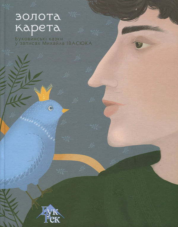 Бумажная книга «Золота карета. Буковинські казки в записах Михайла Івасюка» - фото №1