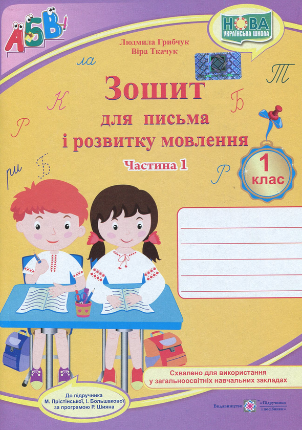 Книга Зошит для письма і розвитку мовлення. Частина...