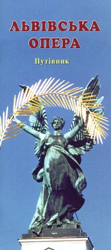 Бумажная книга «Львівська опера» - фото №1