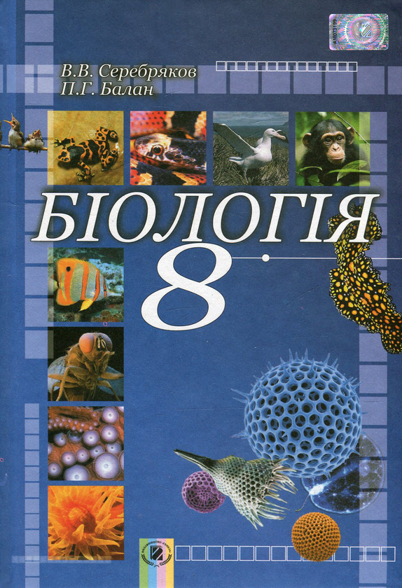 Книга Біологія. 8 клас
