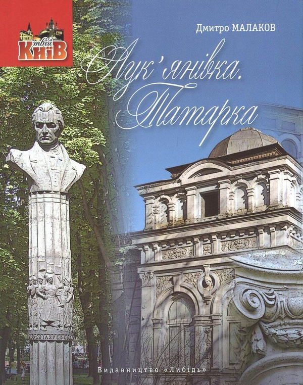 [object Object] «Лук'янівка.Татарка», автор Дмитрий Малаков - фото №1