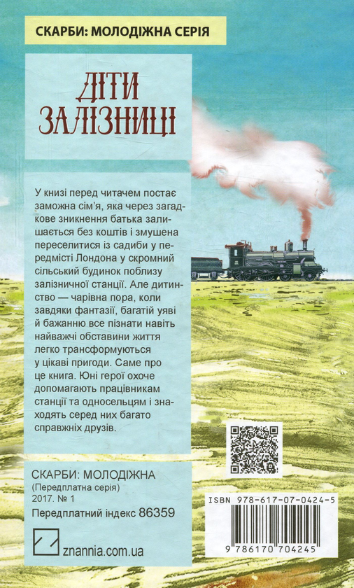 Бумажная книга «Діти залізниці», автор Эдит Несбит - фото №1