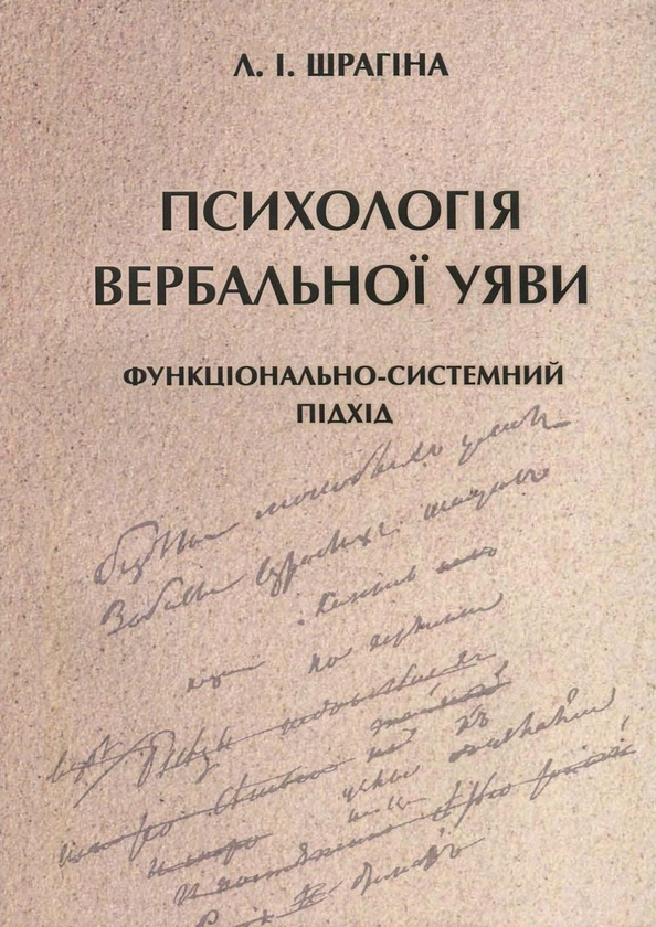 Паперова книга «Психологія вербальної уяви. Функціонально-системний підхід», автор Лариса Шрагіна - фото №1
