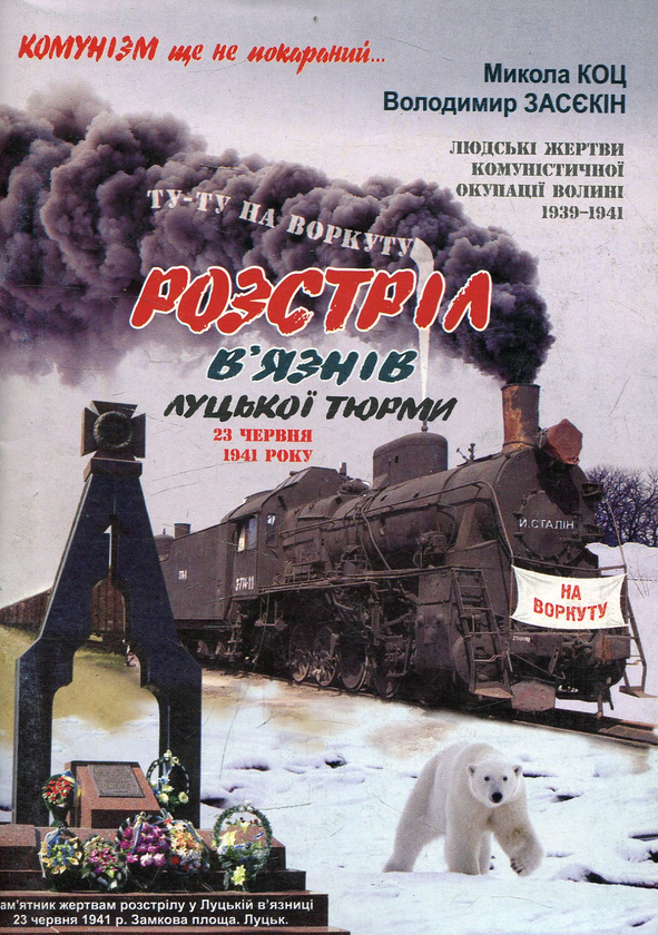 Паперова книга «Розстріл в'язнів Луцької тюрми 23 червня 1941 року», авторів  Володимир Засекін, Микола Коц - фото №1