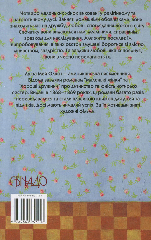 Бумажная книга «Маленькі жінки. Частина 2», автор Луиза Мэй Олкотт - фото №1