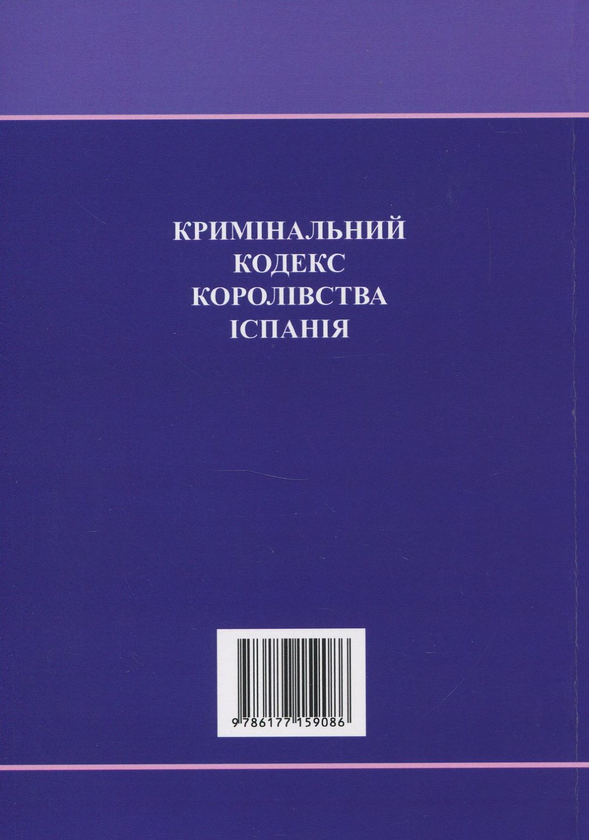 Бумажная книга «Кримінальний кодекс Королівства Іспанія» - фото №1