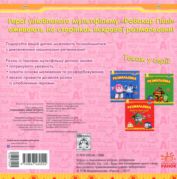 Паперова книга «Robocar Poli. Ембер та її друзі. Розмальовка» - фото №1