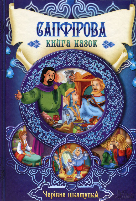 Сапфірова книга казок