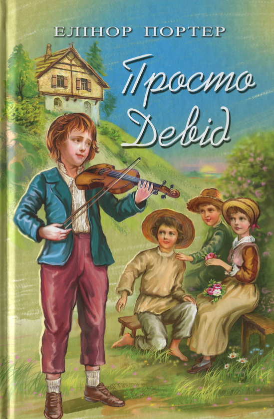 Бумажная книга «Просто Девід», автор Элинор Портер - фото №1