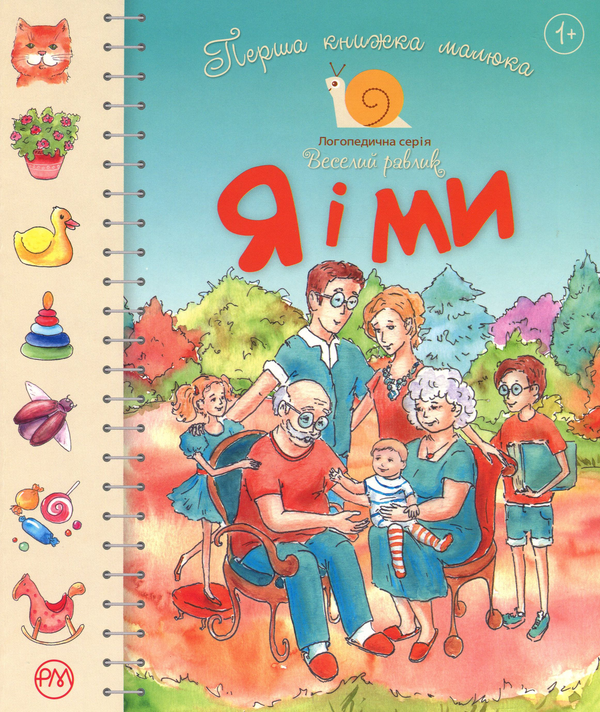 Бумажная книга «Перша книжка малюка. Я і ми» - фото №1