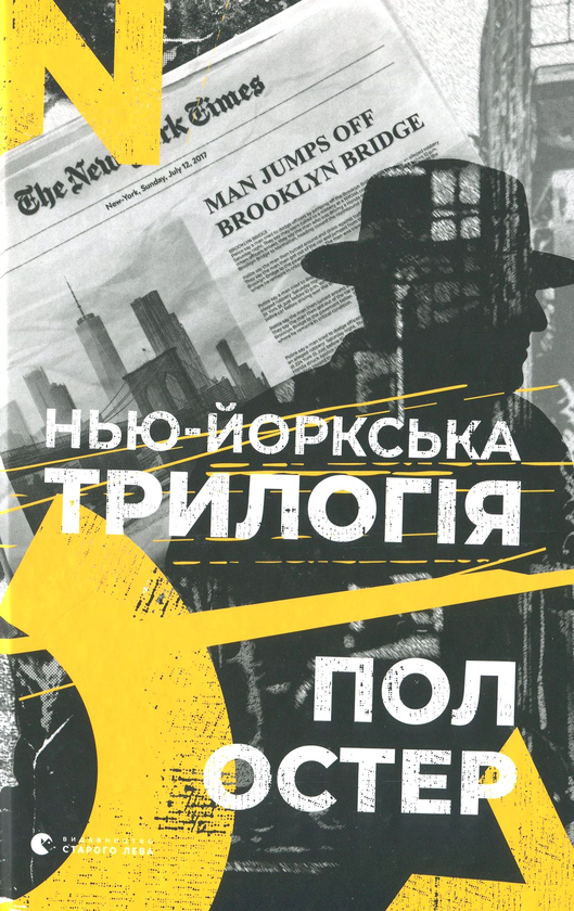 [object Object] «Нью-йоркська трилогія», автор Пол Остер - фото №1
