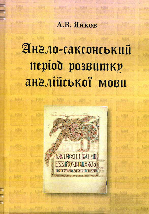 Бумажная книга «Англо-саксонський період розвитку англійської мови», автор А. Янков - фото №1
