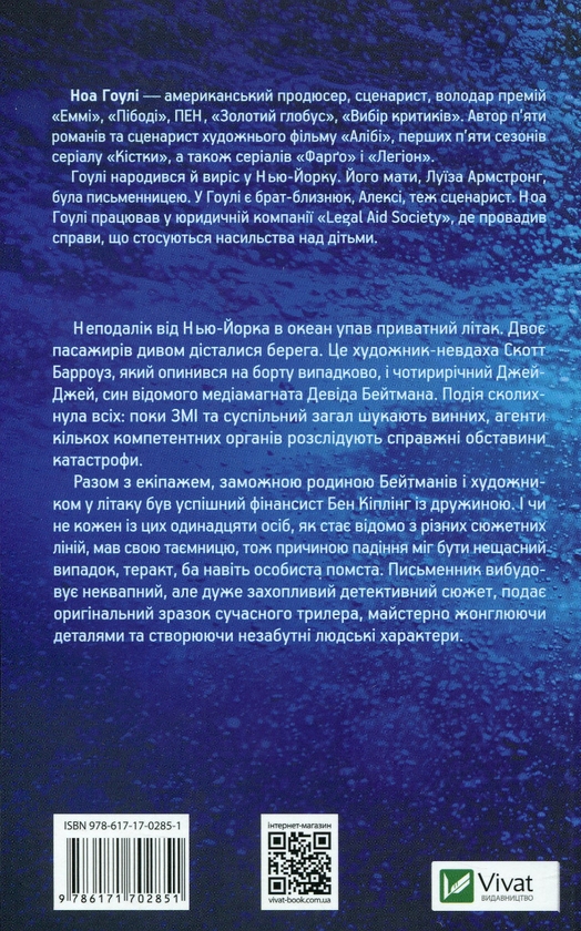 Бумажная книга «За мить до падіння», автор Ноа Хоули - фото №1